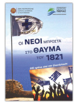 Οι νέοι μπροστά στο θαύμα του 1821