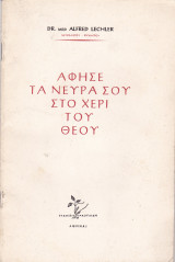 Άφησε τα νεύρα σου στο χέρι του Θεού