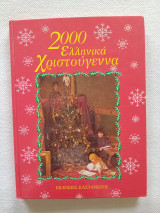 2000 Ελληνικά Χριστούγεννα