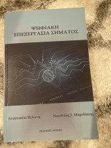 Ψηφιακή επεξεργασία σήματος