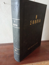 Περιοδικό Η Σκοπιά Τόμος 1987