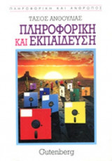 ΠΛΗΡΟΦΟΡΙΚΗ ΚΑΙ ΕΚΠΑΙΔΕΥΣΗ