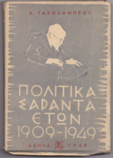 Πολιτικά Σαράντα Ετών - 1909 1949