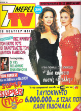 Περιοδικό 7 Μέρες TV τεύχος 151