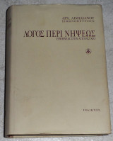 Λογος περι νηψεως 2007 αρχ.αιμιλιανου σιμωνοπετριτου