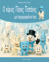 Ο Πάγος Παπάγος μεταμορφώνεται