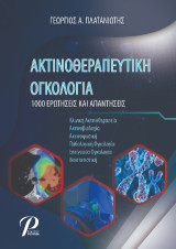 ΑΚΤΙΝΟΘΕΡΑΠΕΥΤΙΚΗ ΟΓΚΟΛΟΓΙΑ: 1000 ΕΡΩΤΗΣΕΙΣ ΚΑΙ ΑΠΑΝΤΗΣΕΙΣ