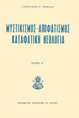 ΜΥΣΤΙΚΙΣΜΟΣ (ΠΡΩΤΟΣ ΤΟΜΟΣ)