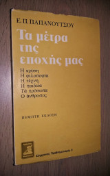 Τα Μέτρα της Εποχής Μας (Η Κρίση, Η Φιλοσοφία, Η Τέχνη, Η Παιδεία, Τα Πρόσωπα, Ο Άνθρωπος) (Άκοπο)