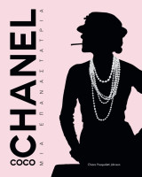 Coco Chanel: Μια Επαναστάτρια