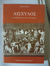 Αισχύλος ο δημιουργός της τραγωδίας