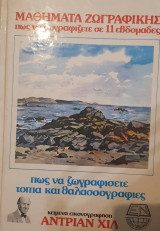 Μαθήματα ζωγραφικής: πως να ζωγραφίζετε σε 11 εβδομάδες