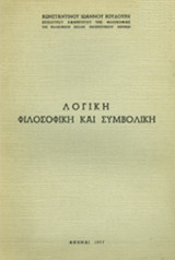 ΛΟΓΙΚΗ ΦΙΛΟΣΟΦΙΚΗ ΚΑΙ ΣΥΜΒΟΛΙΚΗ