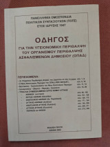 Οδηγος για την υγειονομικη περιθαλψη του οργανισμου περιθαλψης ασφαλισμενων δημοσιου (Οπαδ)