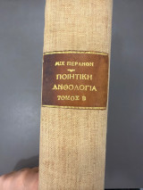 Μεγάλη ελληνική ποιητική ανθολογία Τόμος Β