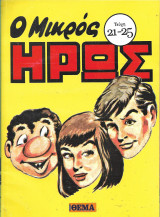 Μικρός Ήρως (21-25 τεύχη)