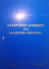 Αναερόβιες Λοιμώξεις καί Αναερόβια Μικρόβια