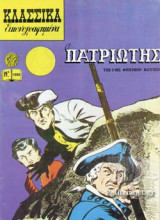 Ο ΠΑΤΡΙΩΤΗΣ