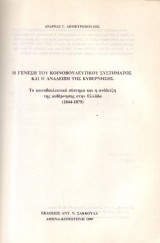 Η ΓΕΝΕΣΗ ΤΟΥ ΚΟΙΝΟΒΟΥΛΕΥΤΙΚΟΥ ΣΥΣΤΗΜΑΤΟΣ ΚΑΙ Η ΑΝΑΔΕΙΞΗ ΤΗΣ ΚΥΒΕΡΝΗΣΗΣ