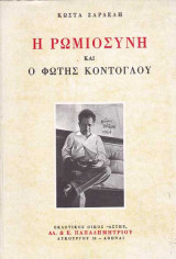 Η Ρωμιοσύνη Και Ο Φώτης Κόντογλου
