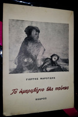 Το Ημερολόγιο της Πείνας