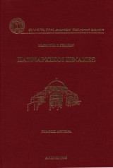 Πατριαρχικοὶ Πίνακες