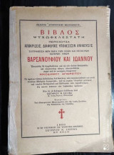 Βίβλος Βαρσανούφιου και Ιωάννου