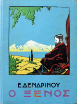 Ο ξένος και οι μικροί του φίλοι
