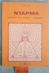 Ντάρμα. Έκσταση - Τα 7 κέντρα - Αναπνοές