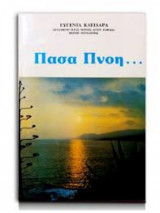 Πάσα πνοή ...
