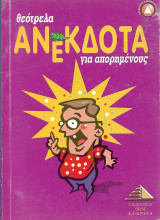 Θεότρελα ανέκδοτα για απορημένους