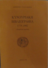 Κυνουριακή Βιβλιογραφία 1775-1992 (Συμβολή πρώτη)