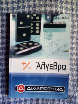 Άλγεβρα - Φροντιστήριο Διακροτημα - Ά Λυκείου