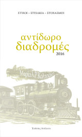 Αντίδωρο Διαδρομές