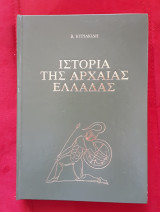 Ιστορία της αρχαίας Ελλάδας