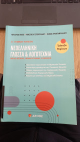 Νεοελληνικη γλώσσα και λογοτεχνια