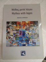 Μύθος μετά Λόγου: Διάλογοι για την Ουσία και τη Διαχρονική Αξία του Αρχαίου Ελληνικού Μύθου