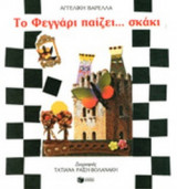 ΤΟ ΦΕΓΓΑΡΙ ΠΑΙΖΕΙ... ΣΚΑΚΙ