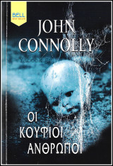 Βίπερ Λογοτεχνικά Bell Best-Seller: Οι κούφιοι άνθρωποι