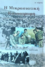 Η Μικρασιατική καταστροφή Νο 1