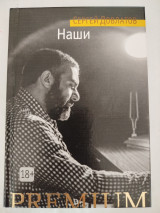 Наши