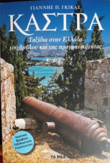 Κάστρα : Ταξίδια στην Ελλάδα του θρύλου και της πραγματικότητας