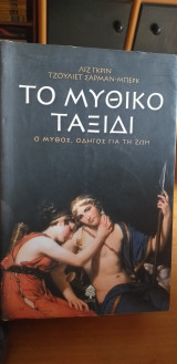Το μυθικό ταξιδι