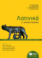 Λατινικά Γ΄ Γενικού Λυκείου