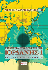 Τεχνητός δορυφόρος της γης Ιορδάνης 1: και άλλα διηγήματα