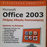 Microsoft Office 2003: Πλήρης οδηγός πιστοποίησης