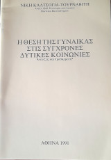 Η θέση της γυναίκας στις σύγχρονες δυτικές κοινωνίες - Ανελίξεις και προσαρμογή