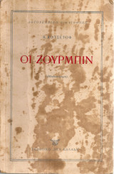 Οι Ζουρμπίν