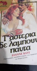 Τα αστέρια δεν λάμπουν πάντα - Time Out - 83M-AF-26