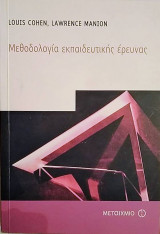 Μεθοδολογία εκπαιδευτικής έρευνας